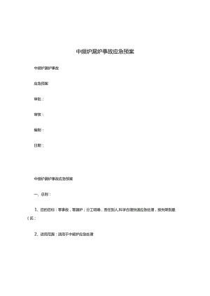 中频炉漏炉事故应急预案.docx