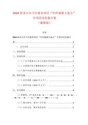 2024基本公共卫生服务项目“年终健康大盘点”专项活动实施方案（最新版）.docx