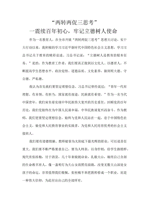“两转两促三思考”主题征文.docx
