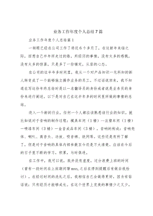 业务工作年度个人总结7篇.docx