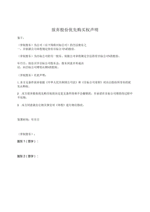 12.放弃股份优先购买权声明.docx