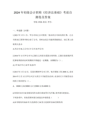 2024年初级会计职称《经济法基础》考前自测卷及答案.docx