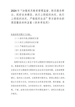 2024年“加强党员教育管理监督、联系服务群众、抓好自身建设、执行上级组织决定、执行上级组织决定、严格组织生活”等方面存在的原因整改.docx