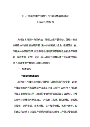 10万亩速生丰产桉树工业原料林基地建设项目可行性报告.docx
