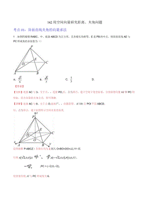 1.4.2用空间向量研究距离、夹角问题（解析版）.docx
