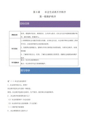 2023-2024学年八年级上册道德与法治（部编版）同步精品学与练 3.1 维护秩序.docx