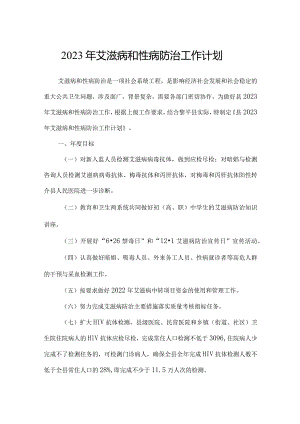 2023年艾滋病和性病防治工作计划.docx