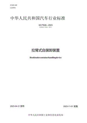 QC-T 848-2023拉臂式自装卸装置.docx