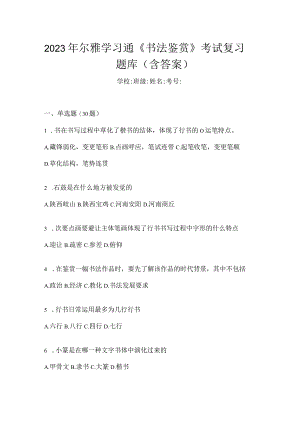 2023年学习通《书法鉴赏》考试复习题库（含答案）.docx