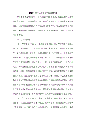2023年度个人对照检查剖析材料五.docx