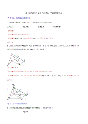 1.4.1用空间向量研究直线、平面位置关系（解析版）.docx