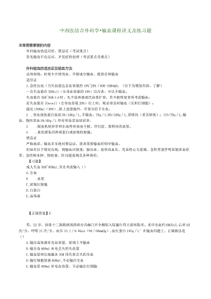 中西医结合外科学-输血课程讲义及练习题.docx