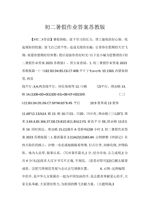 2023初二暑假作业答案苏教版.docx
