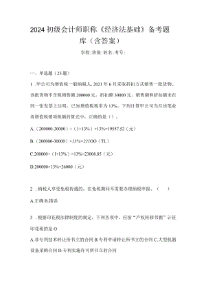 2024初级会计师职称《经济法基础》备考题库（含答案）.docx