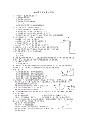 14机械能守恒定律 训练1.docx