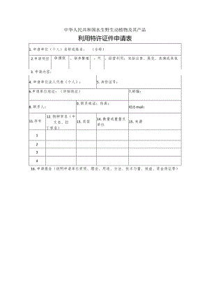 中华人民共和国水生野生动植物及其产品利用特许证件申请表.docx