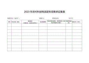 2023年农村科技特派团专项需求征集表.docx