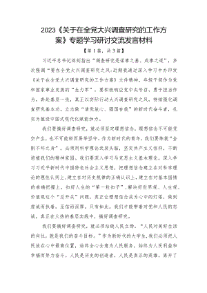 2023《关于在全党大兴调查研究的工作方案》专题学习研讨交流发言材料-共计三篇.docx