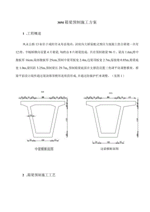 30M箱梁预制施工方案.docx