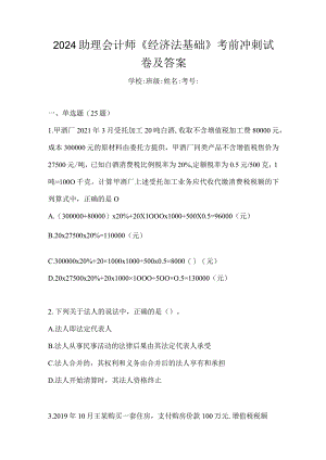 2024助理会计师《经济法基础》考前冲刺试卷及答案.docx