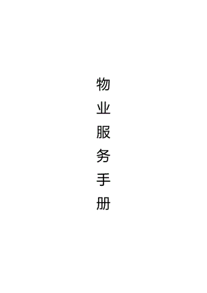 《物业服务手册》.docx