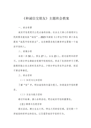 《和诚信交朋友》主题班会教案.docx
