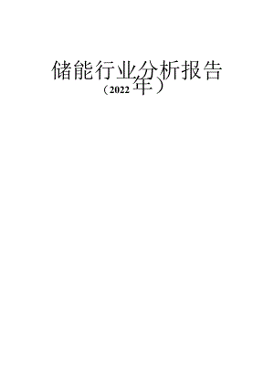 2022年储能行业分析报告.docx