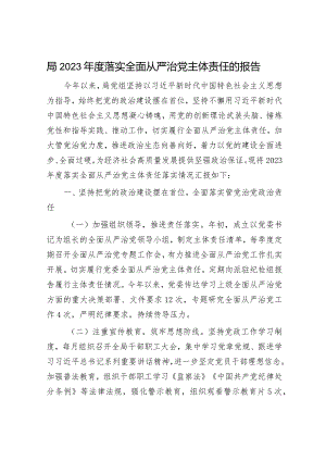 2023年度落实全面从严治党工作报告（精选两篇合辑）.docx