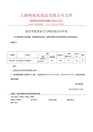 0910南京秀曼当当自营参加当当活动产品报备.docx