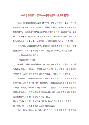 【精品】中小学教师读《读书——教师的第一修炼》有感.docx