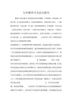 2023九年级学习方法与技巧.docx