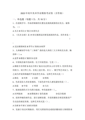2023年初中美术学业模拟考试卷（含答案）.docx