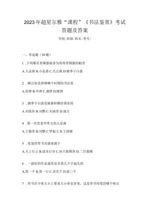2023年“课程”《书法鉴赏》考试答题及答案.docx