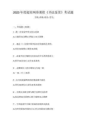 2023年度网络课程《书法鉴赏》考试题.docx