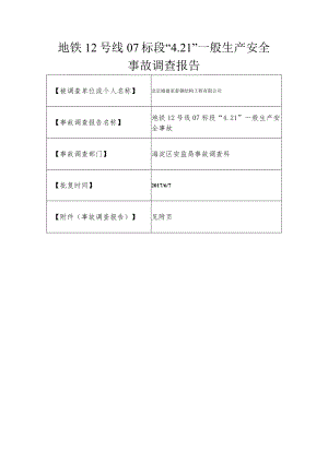 20170421-北京海淀区地铁12号线07标段“4.21”一般生产安全事故调查报告（高处坠落）.docx