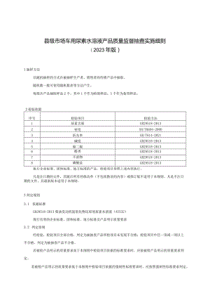 【精品范文】2023版县级市场车用尿素水溶液产品质量监督抽查实施细则.docx