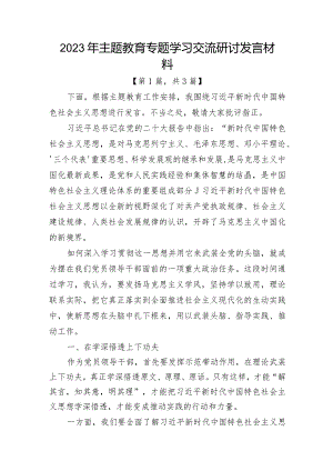 2023年主题教育专题学习交流研讨发言材料共计-3篇.docx