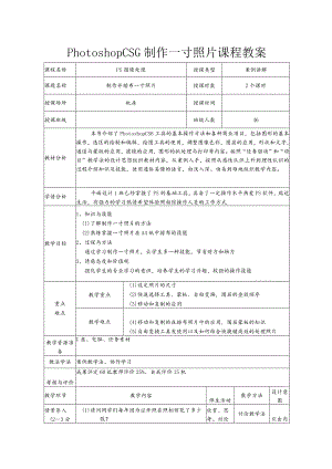 PhotoshopCS6制作一寸照片课程教案.docx
