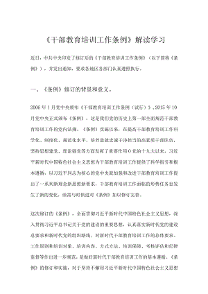 《干部教育培训工作条例》解读学习.docx
