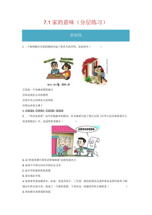 7.1 家的意味（分层练习）-2023-2024学年七年级道德与法治上册同步精品课堂（部编版）（原卷版）.docx