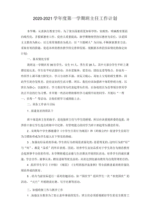 【四年级上】班主任工作计划.docx