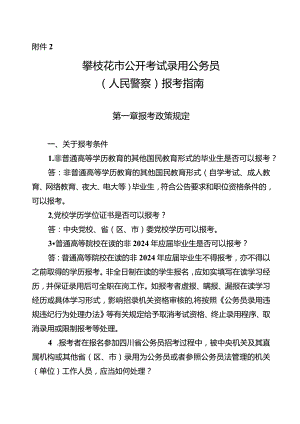 2.攀枝花市公开考试录用公务员（人民警察）报考指南.docx