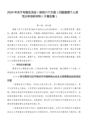 2024年关于专题生活会(新的六个方面)问题查摆个人党性分析剖析材料（9篇合集）.docx