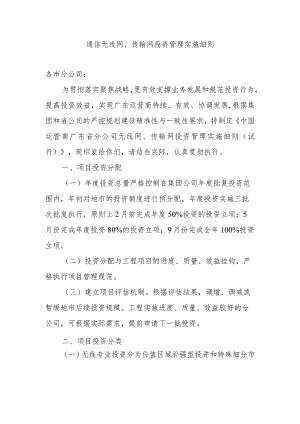 2023年通信工程建设无线网、传输网投资管理实施细则.docx