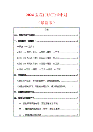 2024医院门诊工作计划（最新版）.docx