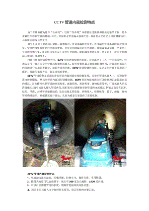 CCTV管道内窥检测特点.docx