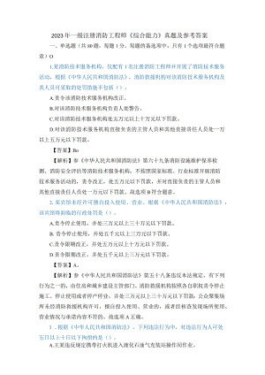 2023年一级注册消防工程师《综合能力》真题及参考答案.docx