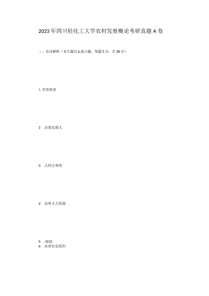 2023年四川轻化工大学农村发展概论考研真题A卷.docx