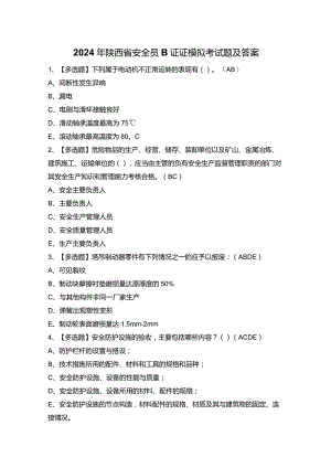 2024年陕西省安全员B证证模拟考试题及答案.docx