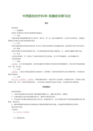 中西医结合外科学-急腹症诊断与治.docx